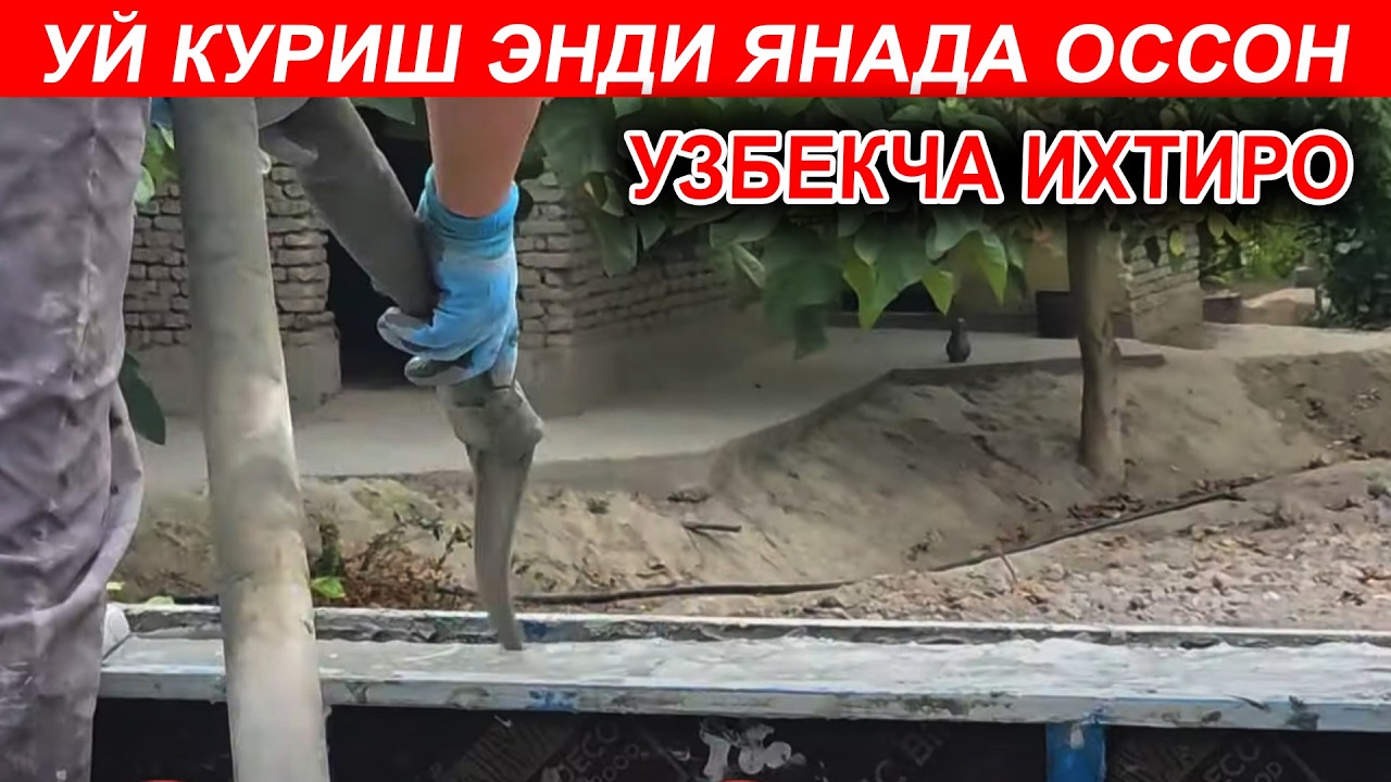 АНА ХАКИКИЙ  УЗБЕК ИХТИРО УЙ КУРИШ ОССОН БУЛДИ 