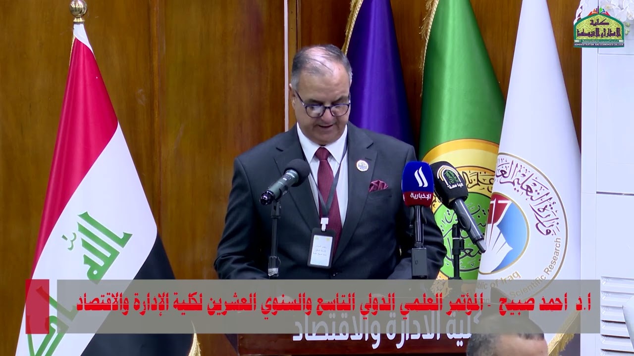 كلمة عميد كلية الادارة و الاقتصاد - الجامعة المستنصرية لمؤتمرها العلمي الدولي التاسع والسنوي العشرين