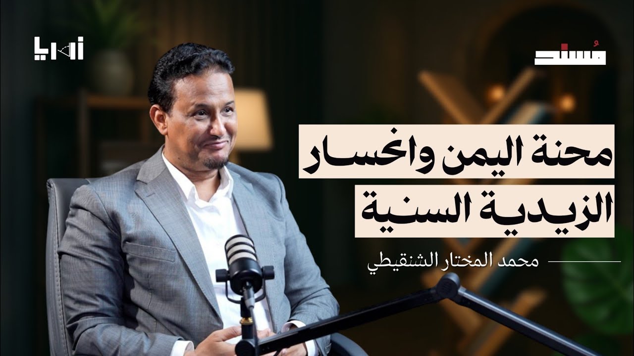 محنة اليمن وانحسار الزيدية السنية | محمد المختار الشنقيطي | أثير مسند