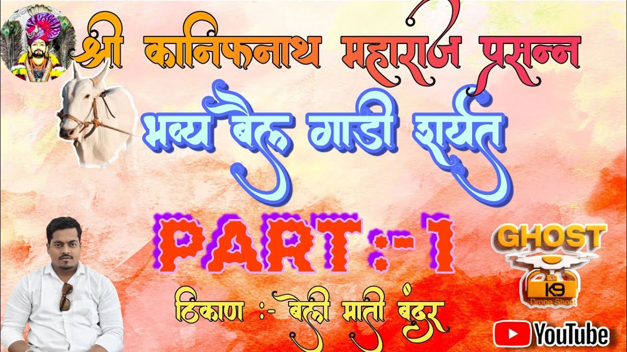 बेली माती बंदर बैलगाडी शर्यत... Part - 1
