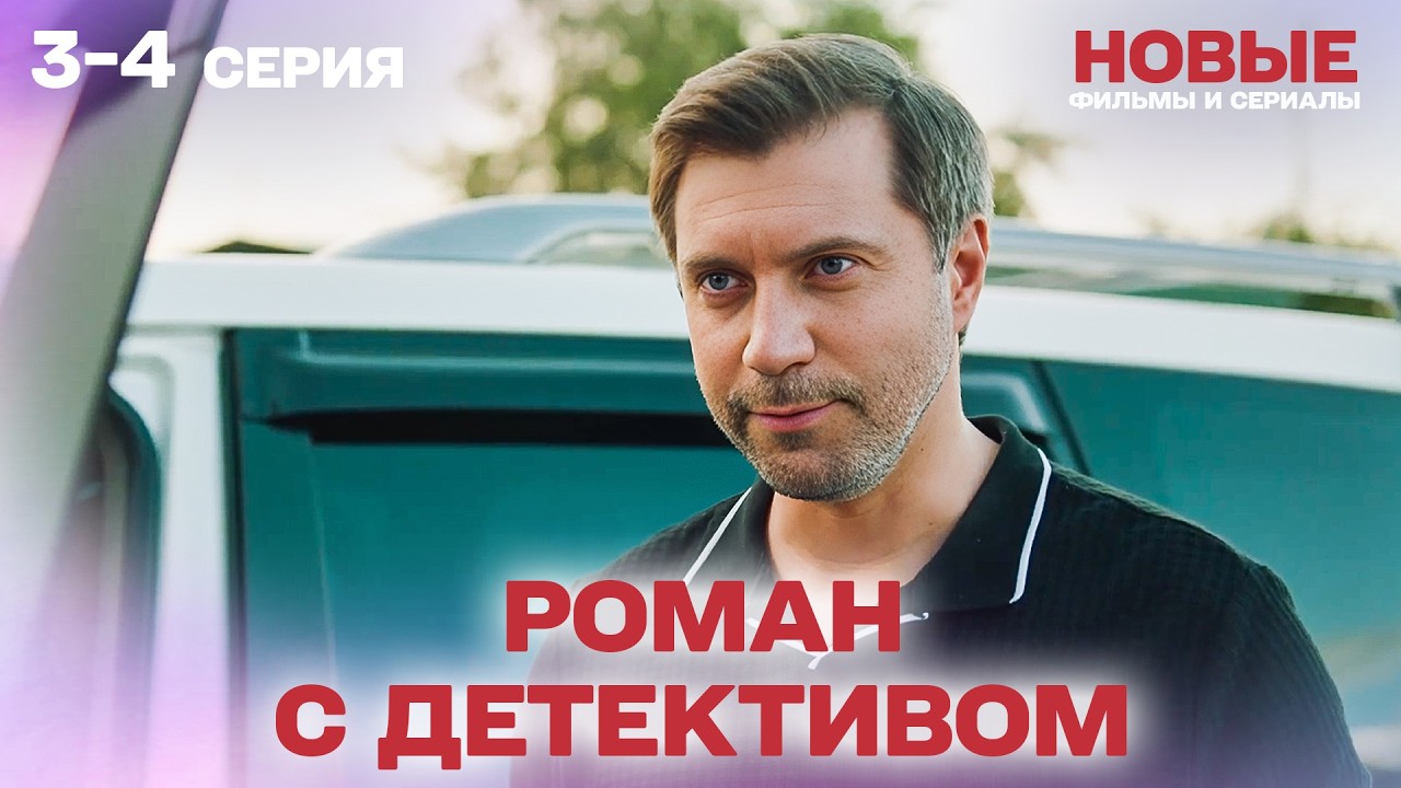 ЛУЧШИЙ ДЕТЕКТИВ! РОМАН С ДЕТЕКТИВОМ — ЗАХВАТЫВАЮЩИЙ ДЕТЕКТИВНЫЙ СЕРИАЛ О ТАЙНАХ СЕМЬИ! СЕРИИ 3-4