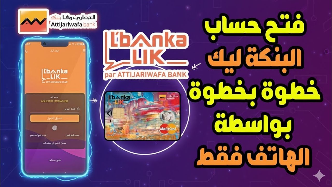 شرح طريقة فتح ✅️ حساب مجاني💯 البنكة ليك للتجاري وفابنك  l'bankalik خطوة بخطوة عبر الهاتف فقط 📱