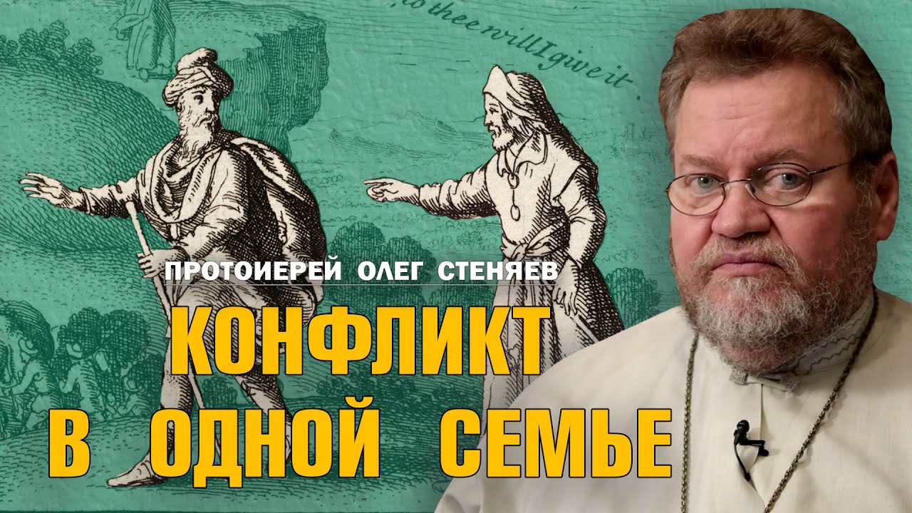 КОНФЛИКТ В ОДНОЙ СЕМЬЕ. АВРААМ И ЛОТ (Бытие 13 гл.). Построчная экзегеза. Протоиерей Олег Стеняев
