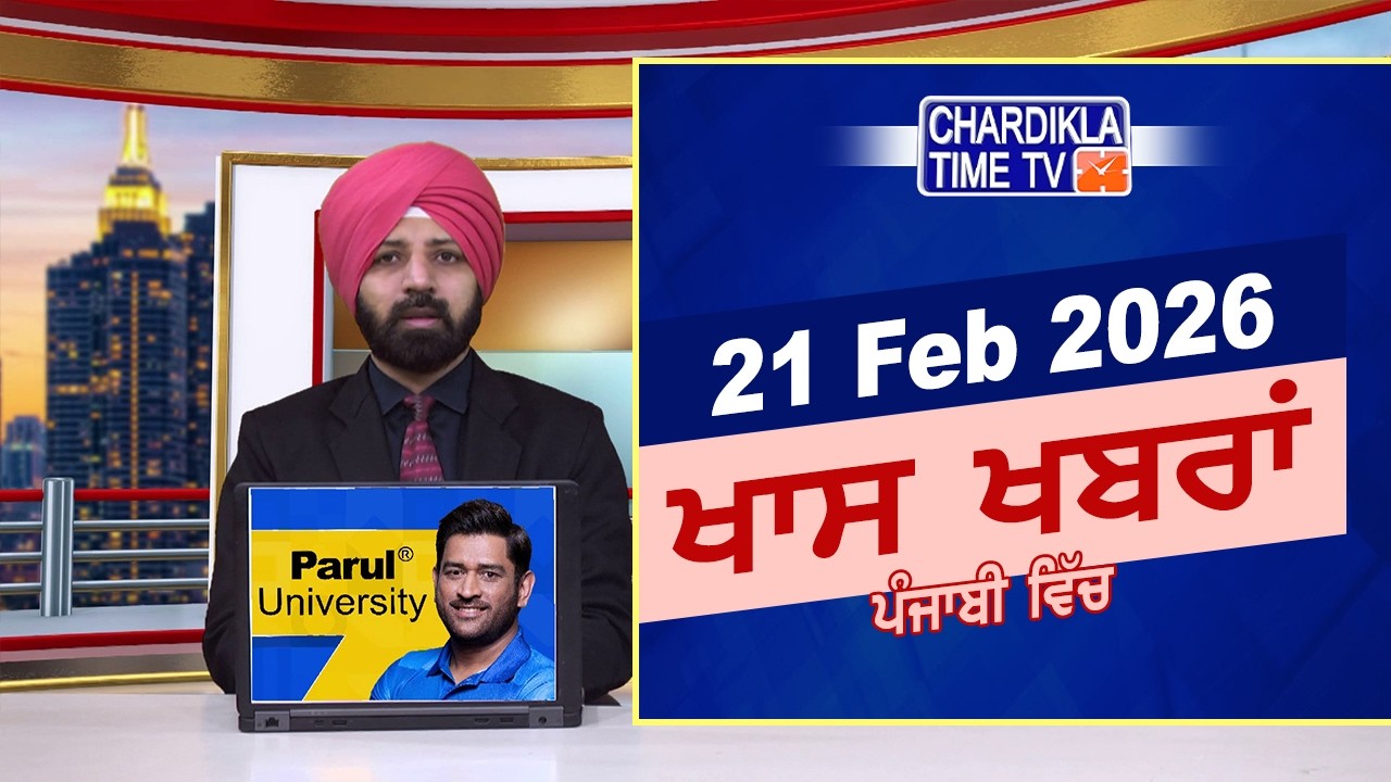 ਪੰਜਾਬੀ ਖ਼ਬਰਾਂ | Punjabi News Live Today | Latest Punjab News | Chardikla Time Tv News| Punjab Floods