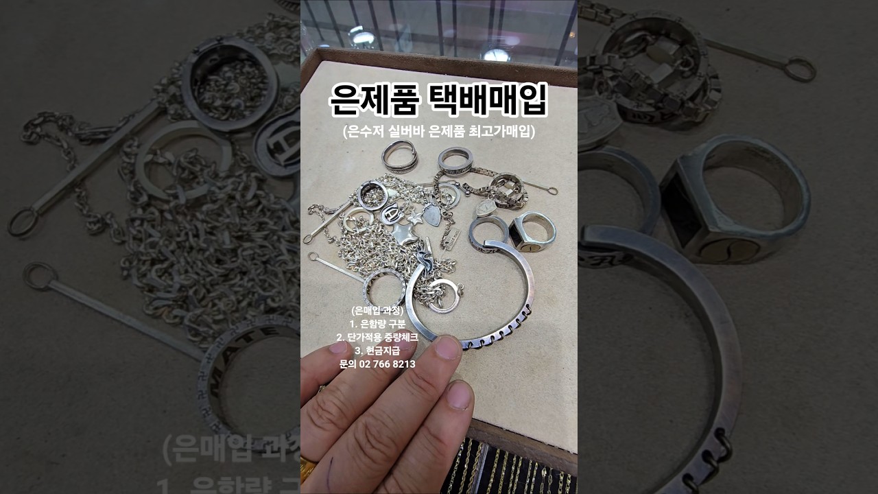 은제품 택배매입 최고가 적용중 #은매입 #은수저 #은수저매입 #실버바 #서울보석