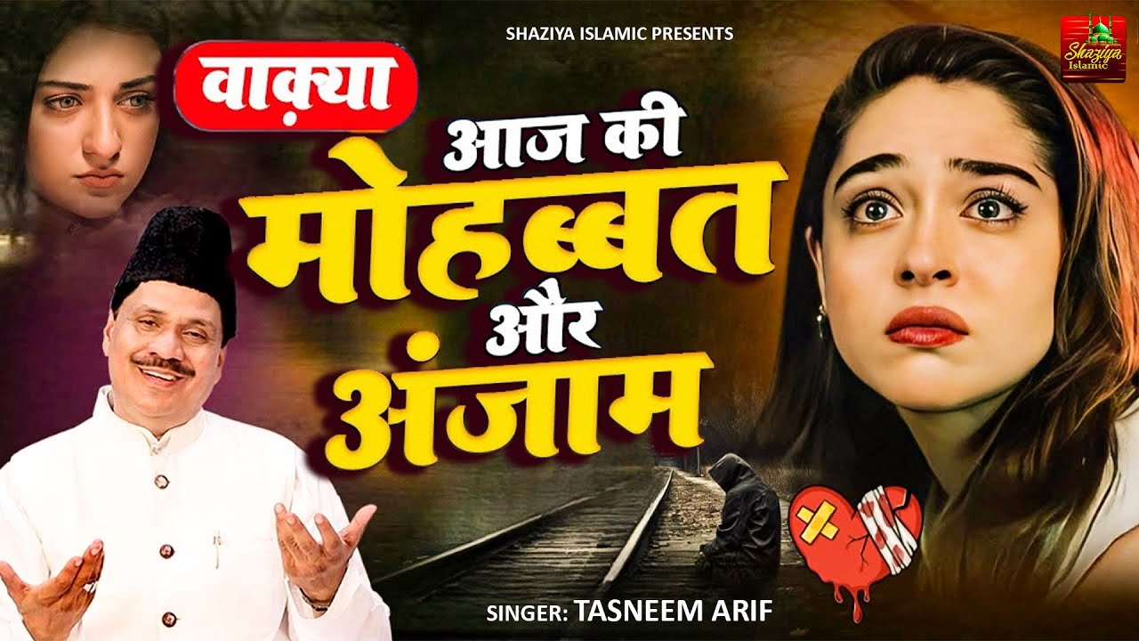 Tasneem Arif New Waqia - आज की मोहब्बत और अंजाम का दर्द भरा वाक्या - Tasneem Arif Waqia 2026 - Wakya