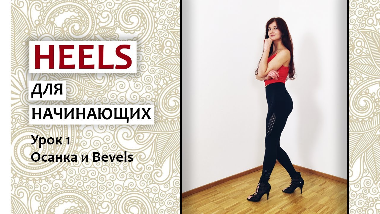 ОСНОВЫ HEELS ДЛЯ НАЧИНАЮЩИХ | БАЗОВЫЕ ДВИЖЕНИЯ | ТАНЦЫ ДЛЯ НАЧИНАЮЩИХ