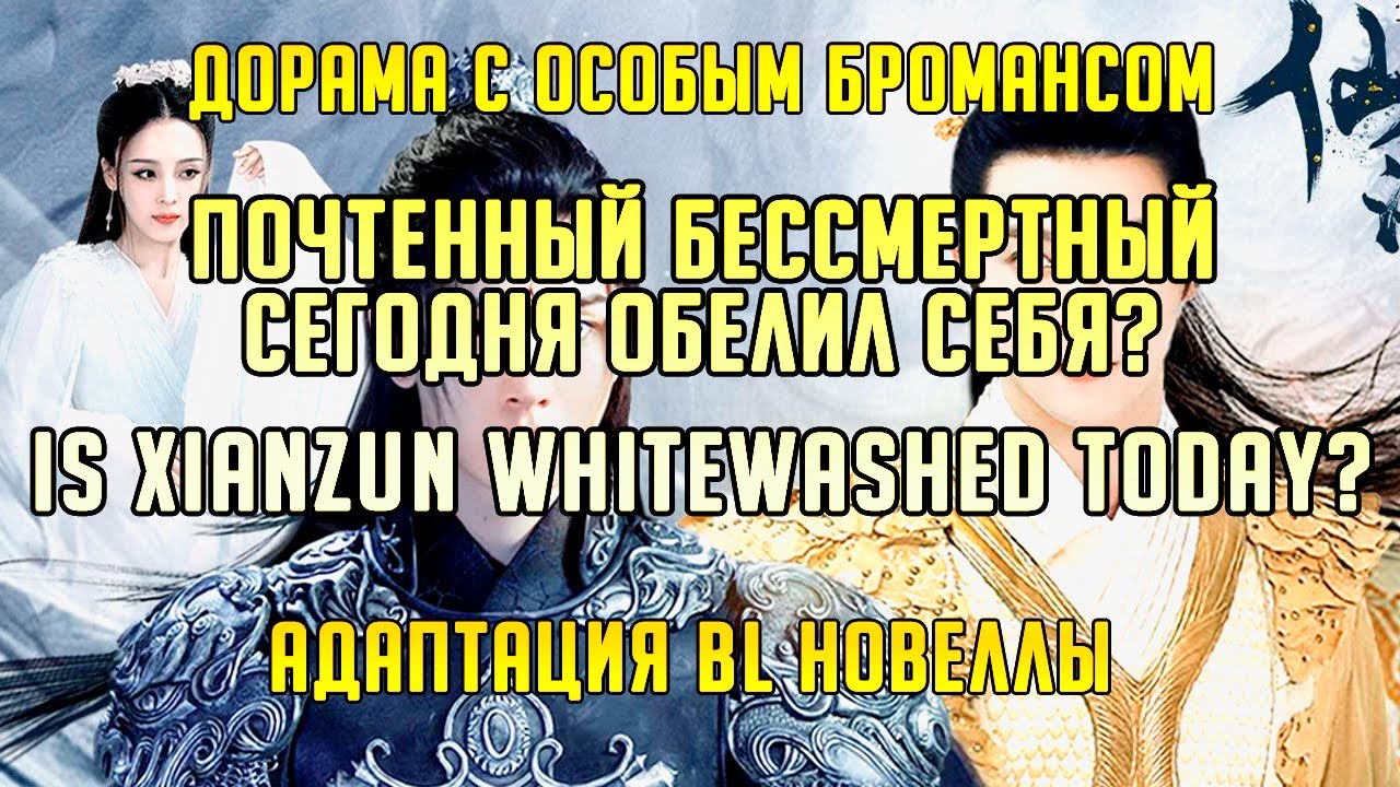 [Обзор] Почтенный бессмертный сегодня обелил себя? Дорама по BL новелле (Яой из Китая)