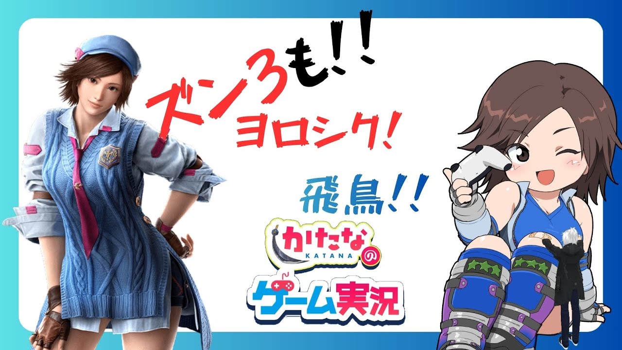 【鉄拳8】飛鳥さんと目指す！破壊神壱への道【ASUKA】