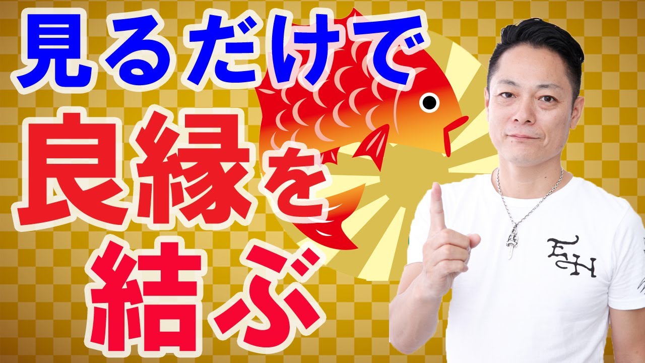 【見るだけで良縁を結ぶ動画】〜プロ霊能力者のガチ縁結び