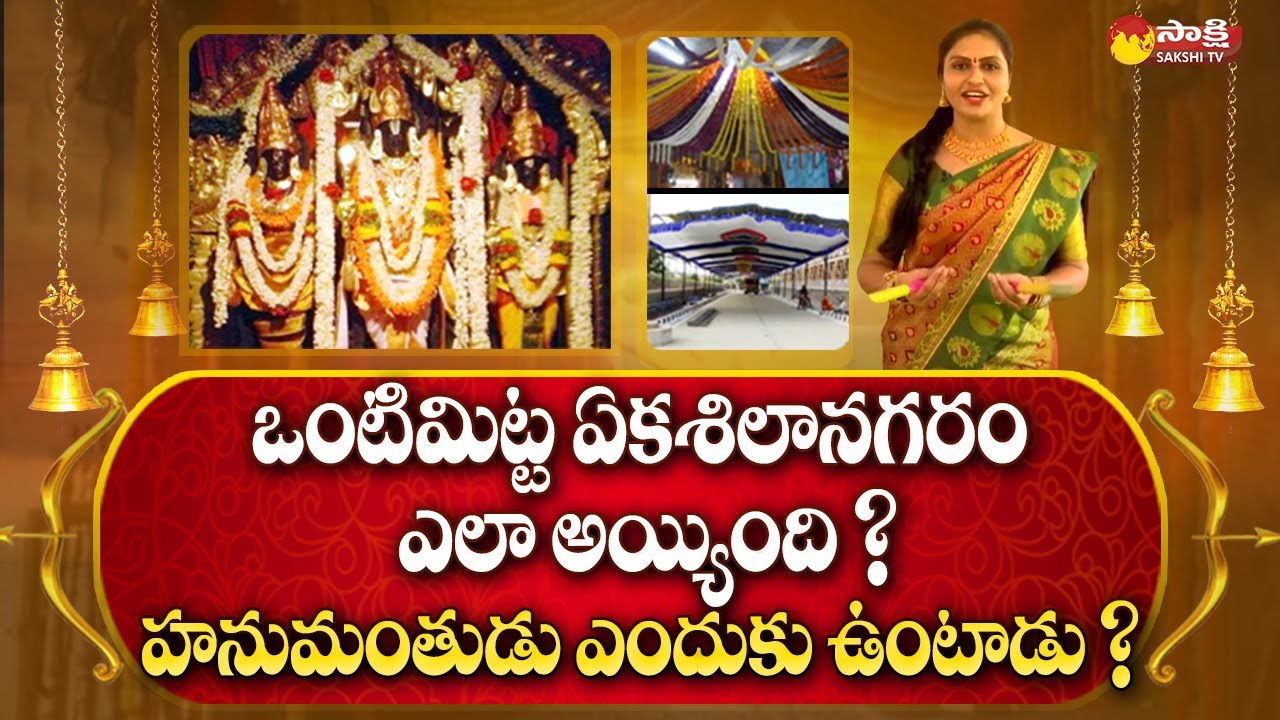 Vontimitta Kodandarama Swamy Temple History | Brahmotsavalu | Vontimitta Kalyanam 2023 |@SakshiTV