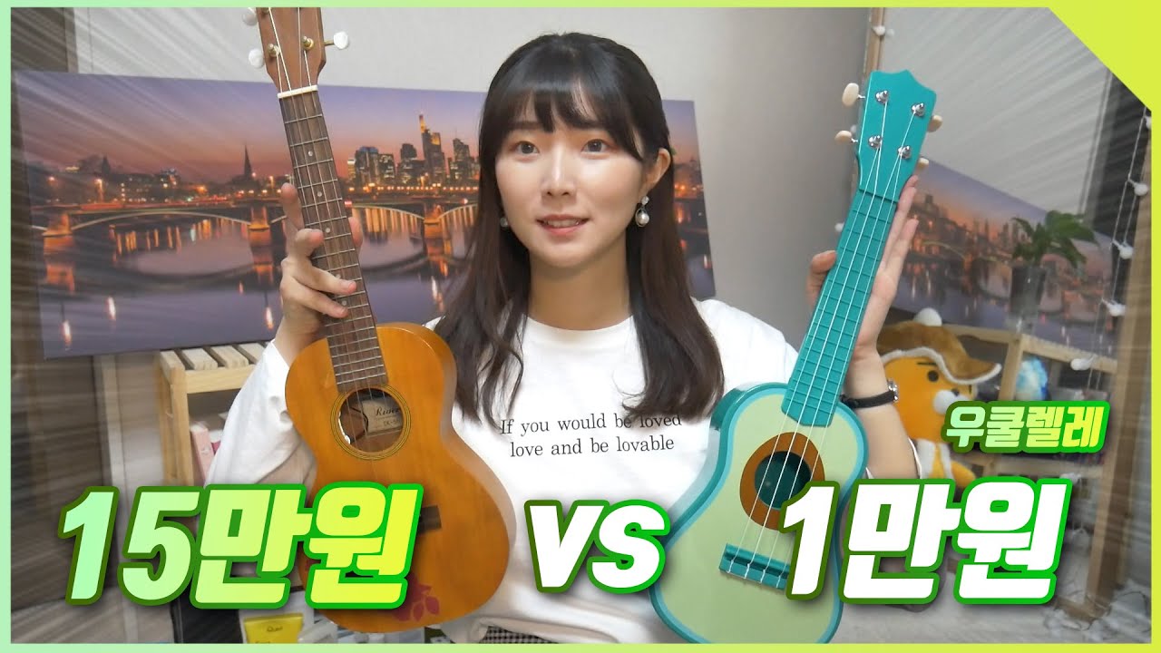 15,000원 우쿨렐레 VS 15만원 우쿨렐레 🎶