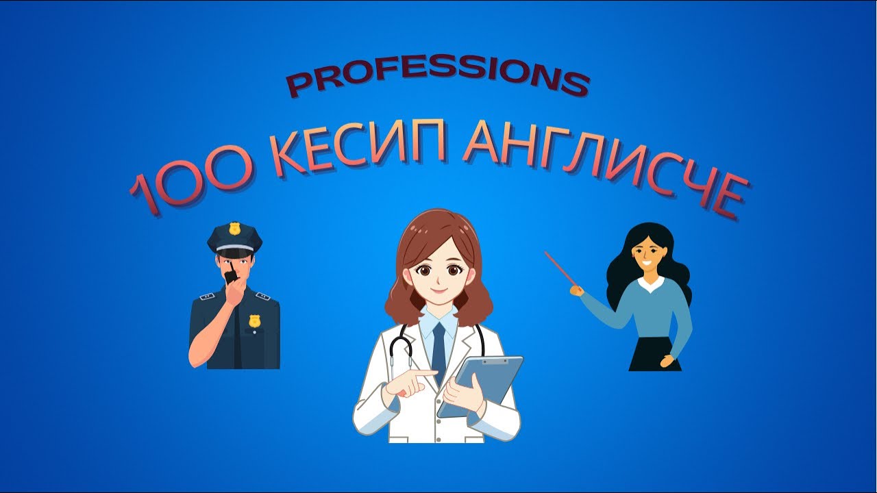 Кесиптер англисче