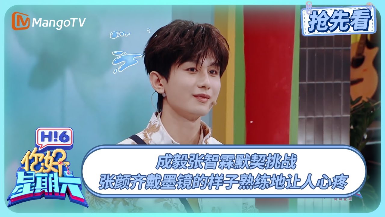 成毅张智霖默契挑战 魏巍控诉成毅不回信息 | 你好星期六 Hello Saturday | 20250518期抢先看 | MangoTV