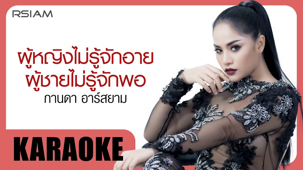 ผู้หญิงไม่รู้จักอาย ผู้ชายไม่รู้จักพอ : กานดา อาร์ สยาม [Official Karaoke]