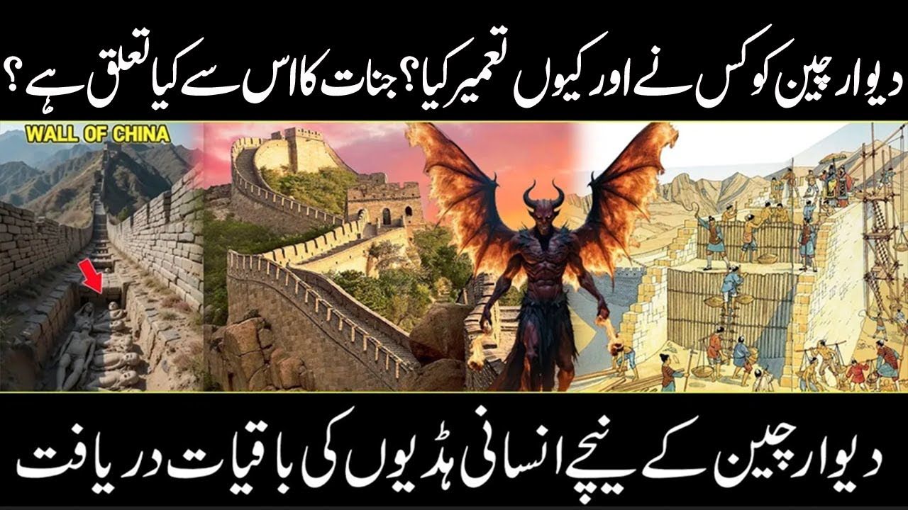 WHO BUILT THE GREAT WALL OF CHINA AND WHY ? | The Great Wall of China | Urdu Cover