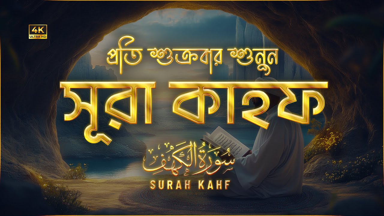 (প্রতি শুক্রবারে শুনুন) অন্তর জুড়ানো কণ্ঠে সূরা কাহফ (سورة الكهف) | Surah Kahf Recited by Alaa Aqel