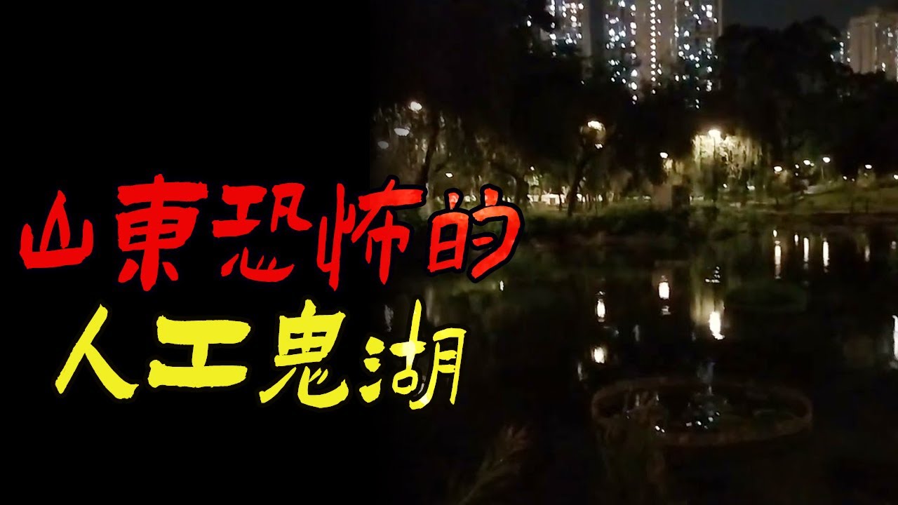 山东恐怖的人工鬼湖|山西老事之棺材铺|上海静安寺早年间鬼事|鬼故事|恐怖故事|解压故事|灵异#都市傳說#靈異事件#天津#佛牌#泰国#恐怖故事#亲身经历#助眠#离奇故事#北京#睡前故事#诡谈#ghost