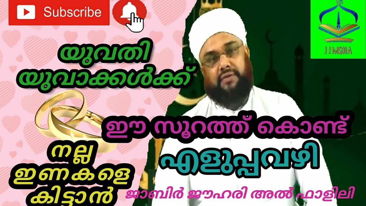 യുവതി യുവാക്കൾക്ക് നല്ല ഇണയെ കിട്ടാൻ#jabirjouharyAlfalili##