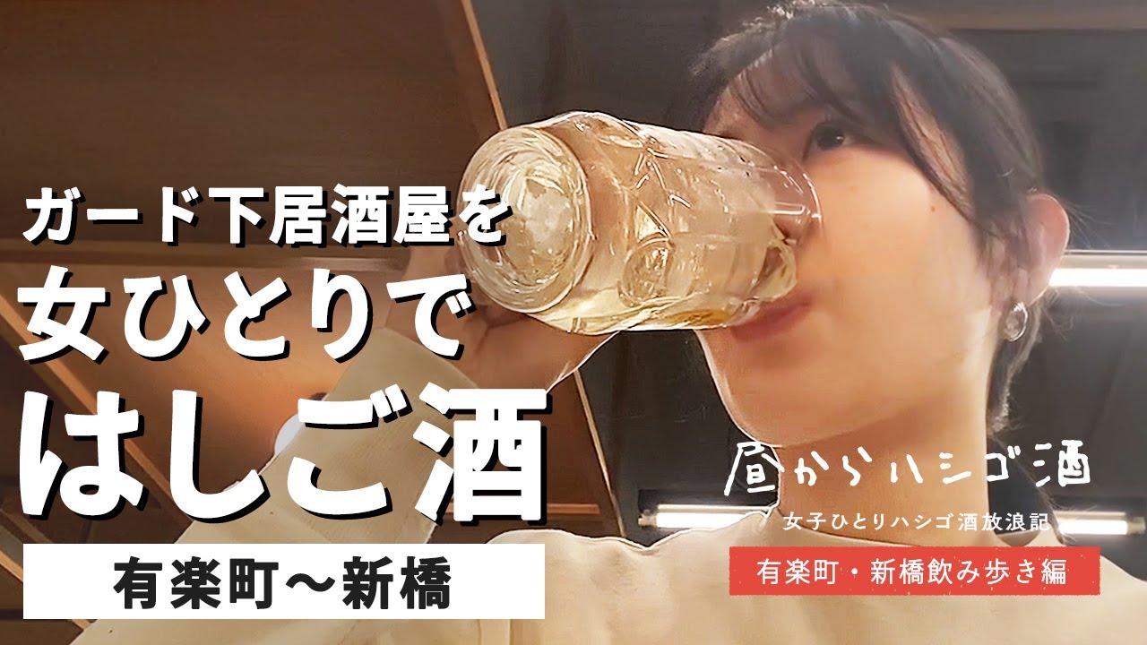 【はじめてのはしご酒】有楽町〜新橋のガード下周辺を女ひとりで飲み歩いてみた