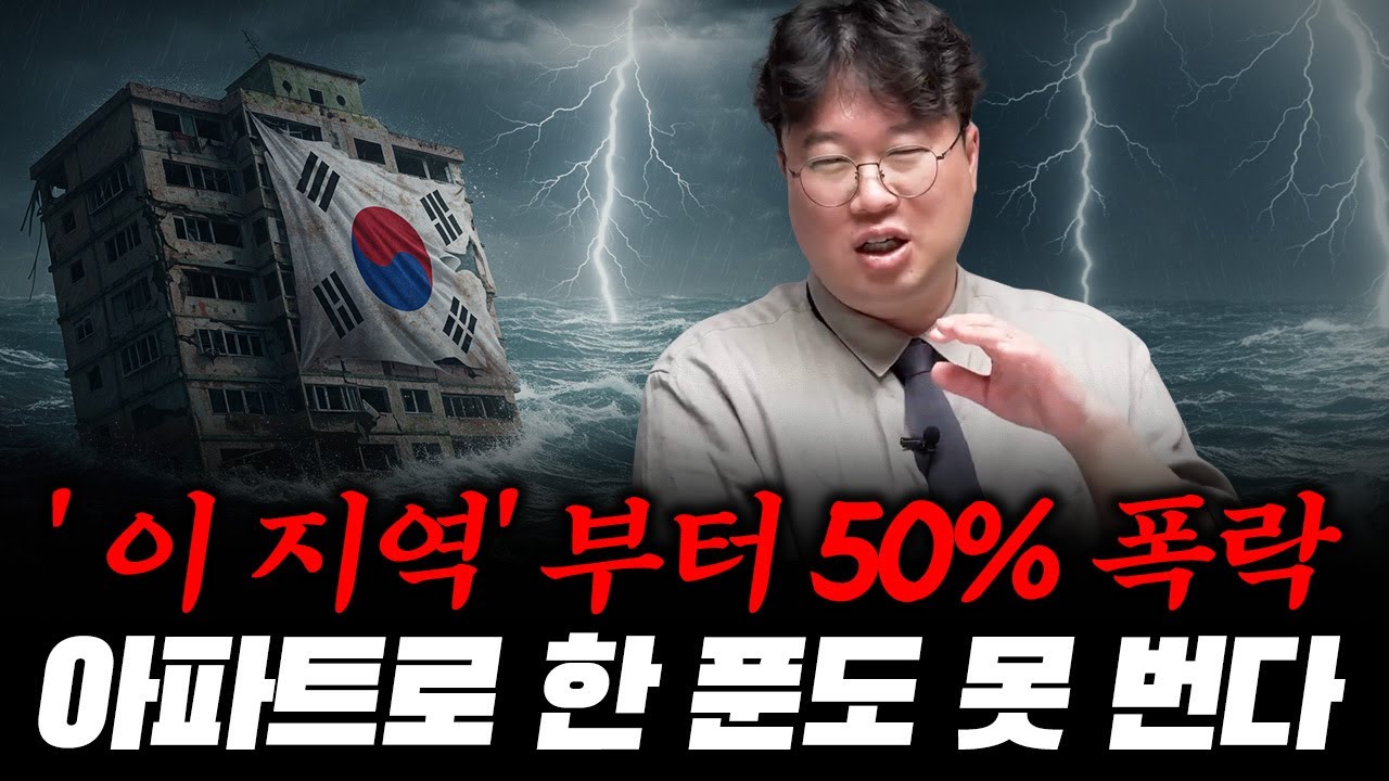아파트로 돈 버는 시대는 끝났다. '이 지역'부터 폭락하는 이유 #박정호교수 #여의도멘션 #서울아파트 #아파트상승률