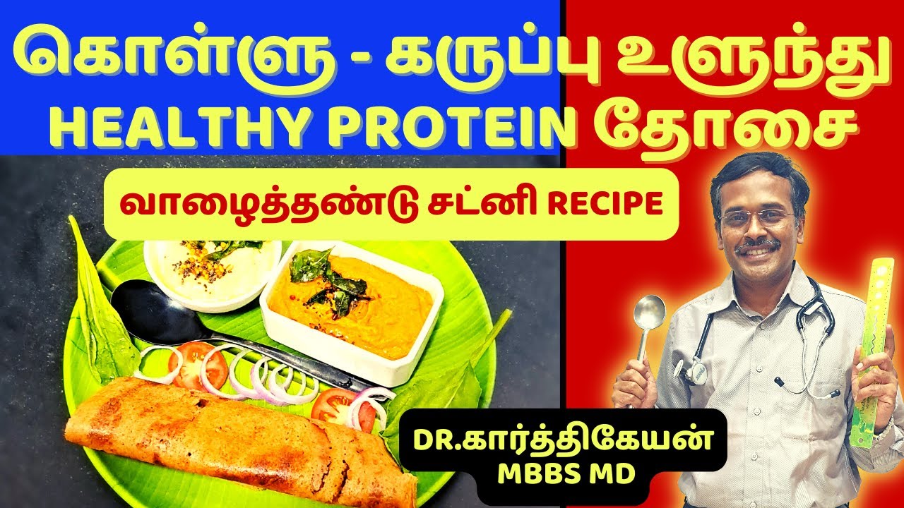 ப்ரொட்டீன் கருப்பு உளுந்து கொள்ளு தோசை சாப்பிடுவதால் இவ்வளவு நன்மைகளா !!? || 9 health benefits dosa