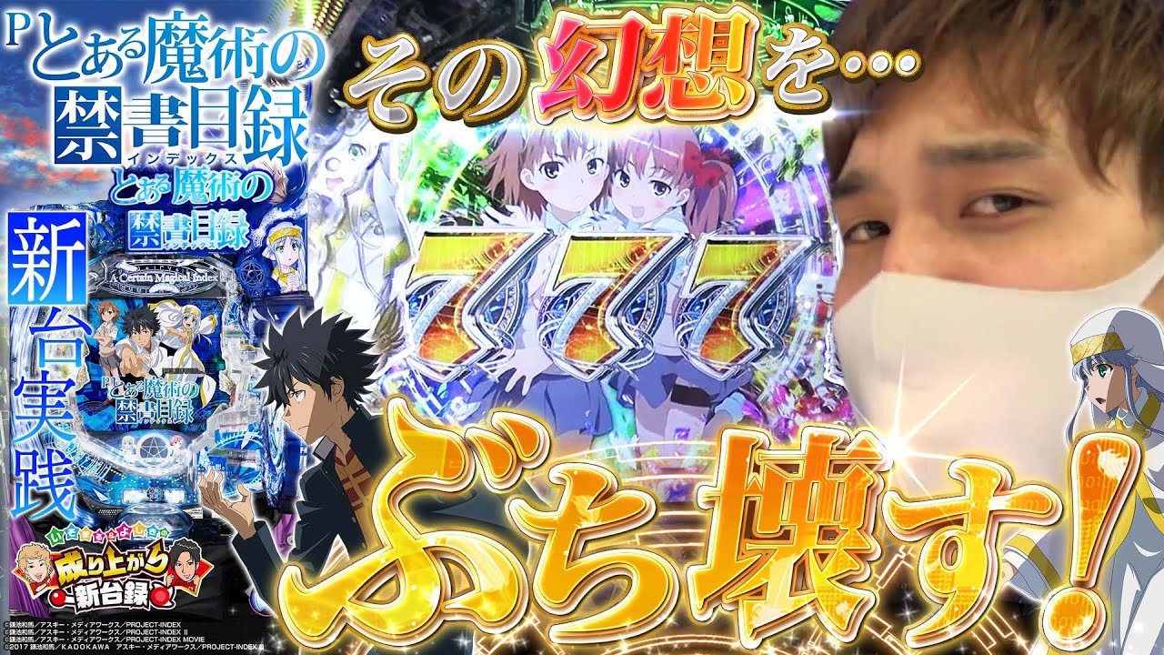 【とある魔術の禁書目録】超期待の新台!俺がそげぶしてやんよ！【いそまる＆よしきの成り上がり新台録#50】