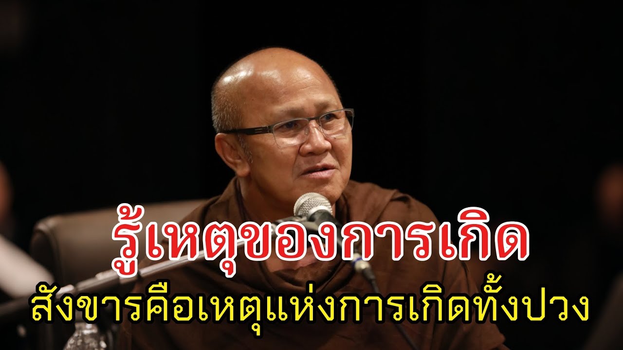รู้เหตุของการเกิดสังขารคือเหตุแห่งการเกิดทั้งปวง#พระสิ้นคิด#หลวงตาสินทรัพย์#ธรรมะ#ธรรมมะ#อานาปานสติ 