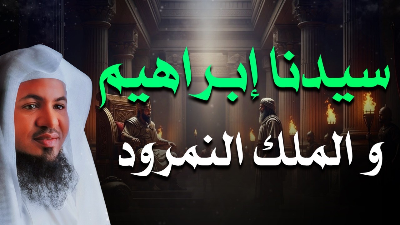 حكاية النمرود أقوى ملوك الأرض الذى تحدى الله فأهلكه ببعوضة !| الشيخ محمد الشنقيطي