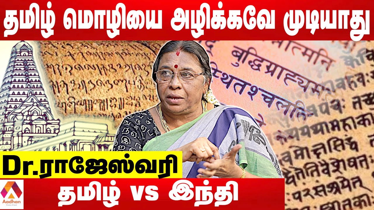 தமிழ்மொழியில் சமஸ்கிருதம் கலந்தது எப்படி? |வரலாறு சொல்லும் Dr ராஜேஸ்வரி | கொடிபறக்குது | AadhanTamil