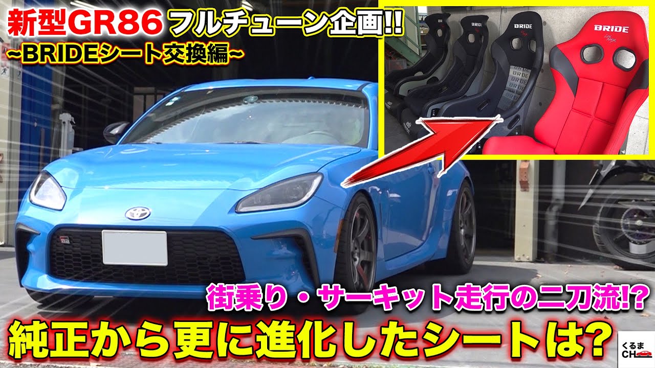 【GR86】BRIDE製シートに交換！ホールド性/快適性/利便性の全てが備わる!?選んだブリッドのシートはフルバケ？セミバケ？|くるまのCHANNEL