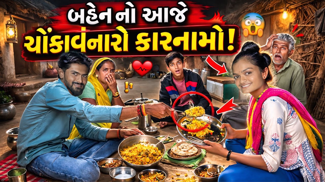 બહેનનો આજે ચોંકાવનારો કારનામો | Village Family Dinner Vlogs | Shantibaraiyavlogs | 