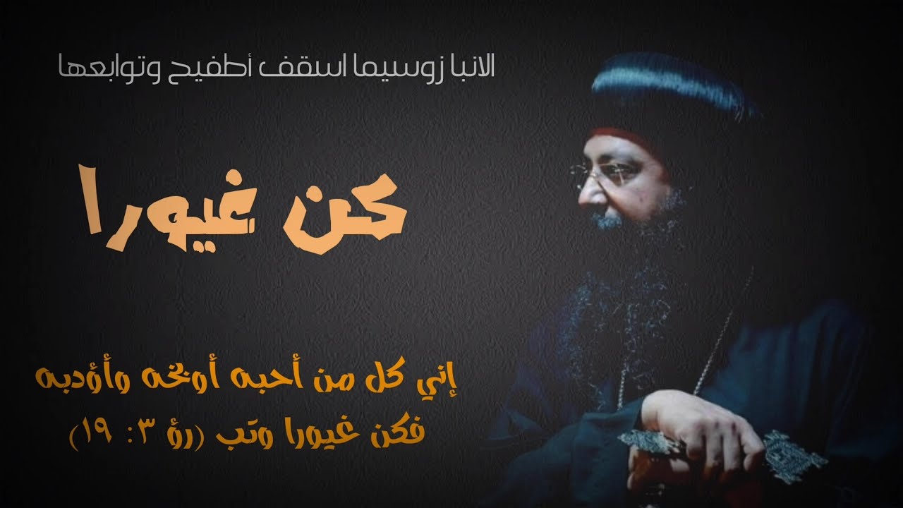 كن غيورا الانبا زوسيما اسقف أطفيح وتوابعها