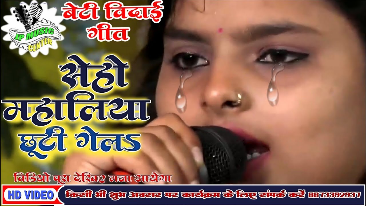 बेटी विदाई गीत Chandani Yadav सेहों महालियां छूटी गेलऽ // Seho Mahaliya Chhuti Gel... #betividaigeet