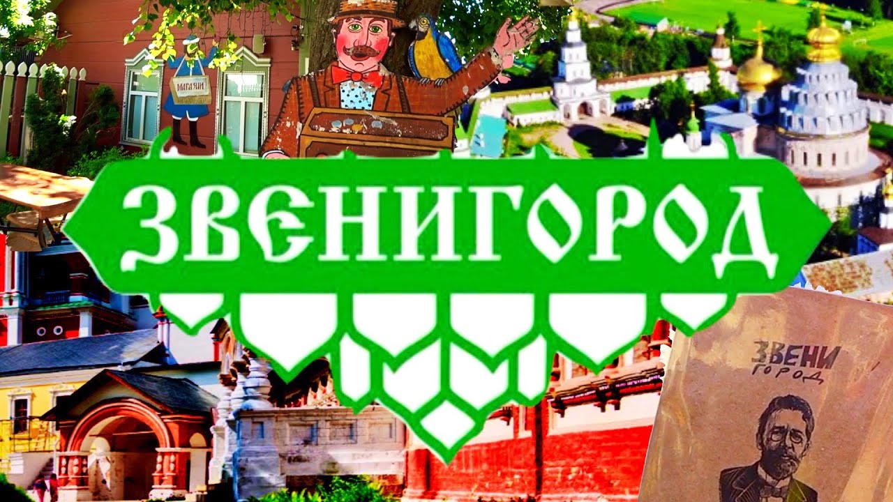 Звенигород за один день. Что посмотреть в Подмосковной Швейцарии