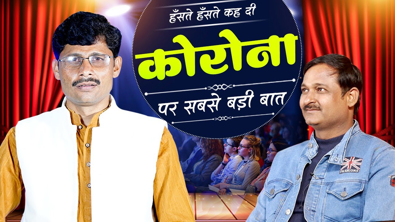 हँसते हँसते कह दी कोरोना पर सबसे बड़ी बात,इस गीतकार को जरूर सुनें jagjeewan MishraWith Dr. KumarManoj