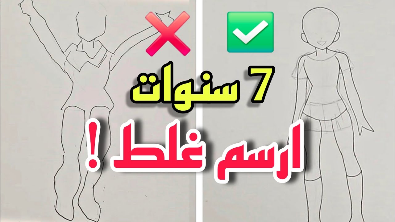 بعد 7 سنوات من الرسم... اكتشفت اني كنت اتعلم رسم جسم الانمي غلط! 😨