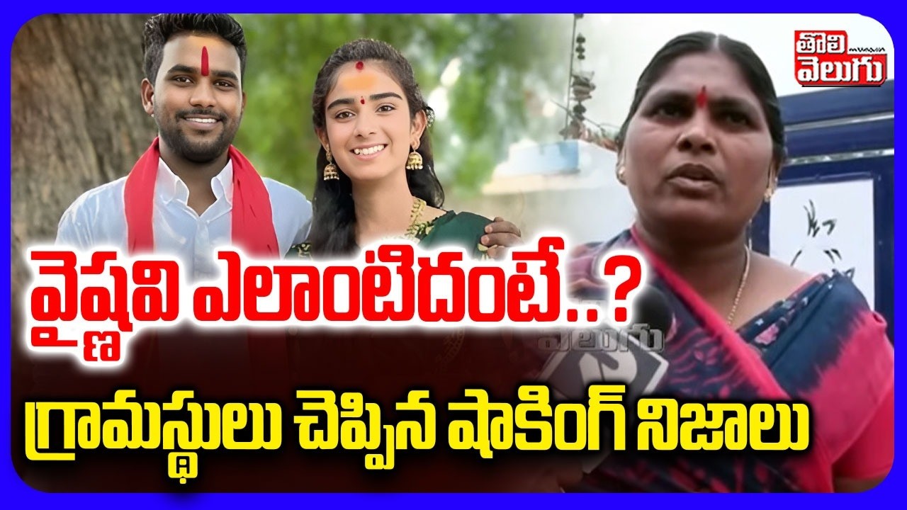 వైష్ణవి ఎలాంటిదంటే..? | Shocking Truths Revealed Villagers About Vaishanavi | Tolivelugu