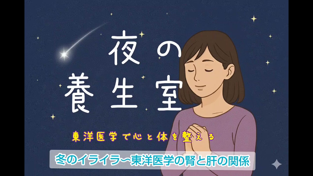 冬のイライラ〜東洋医学の腎と肝の関係