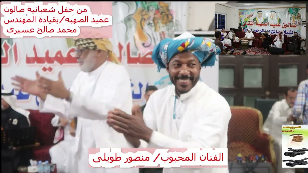 الفنان منصور طويلى/شعبانية صالون عميد الصهبه/بقيادة المهنس محمد صالح عسيرى الأحد2026/2/15م