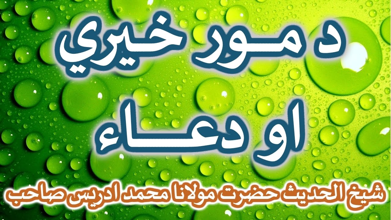 PASHTO BAYYAN DA MOOR KHIREE AW DUAA BY SHAIKH IDREES SAHIB
