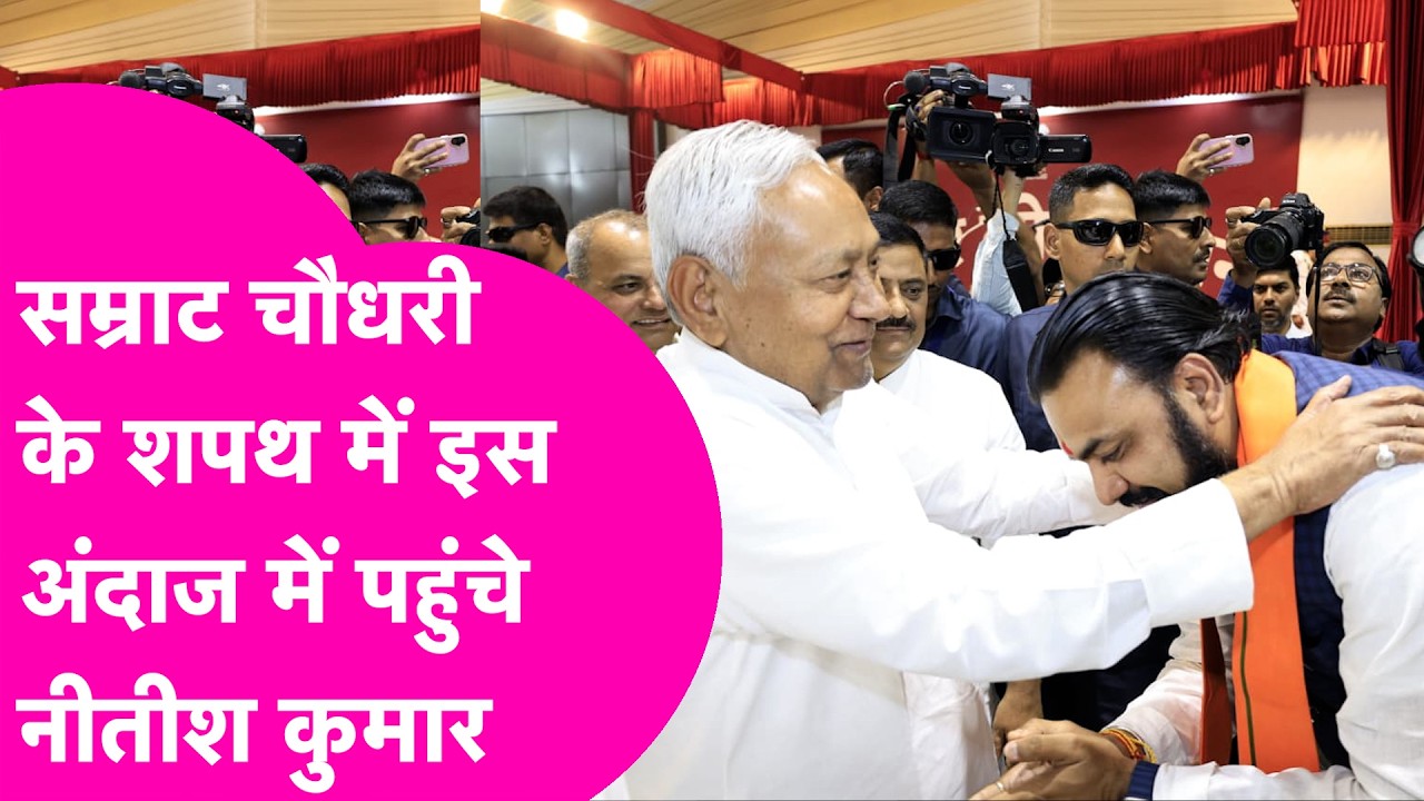 Nitish Kumar इस अंदाज में पहुंचे Samrat Choudhary के शपथ ग्रहण में, देखिए Video| Bihar Tak