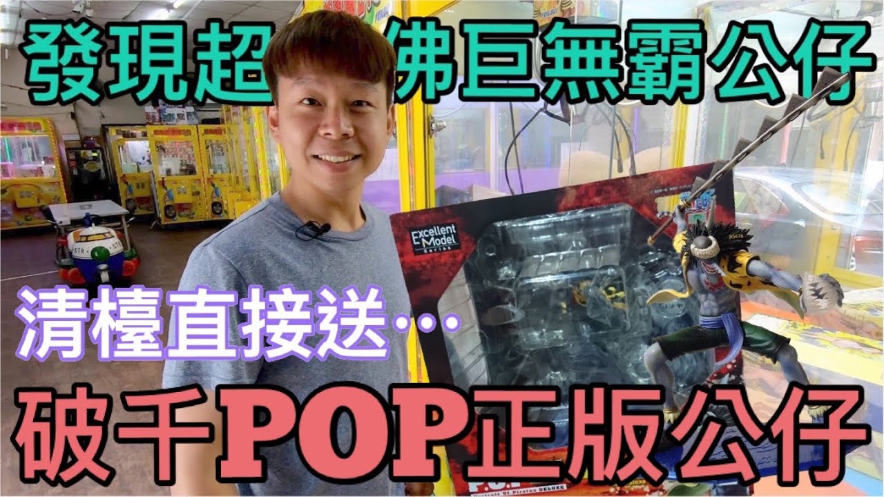 【終結Jean】彰化發現超佛巨無霸公仔台!!!清檯竟然送破千POP正版公仔!!!直接清檯清起來!?[台湾夾娃娃UFOキャッチャー UFO catcher คลิปตุ๊กตา Clip búp bê]