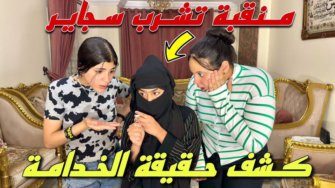 بنت منقبة تشرب سجائر داخل البيت - شوف حصلها ايه !!