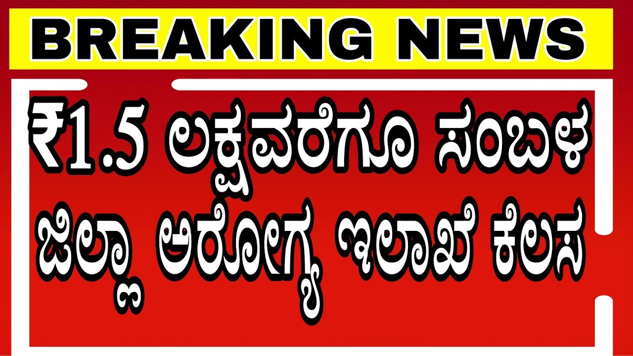 Health Department Jobs Karnataka | Bsc Nursing Jobs in Karnataka | MBBS MD Jobs in Karnataka