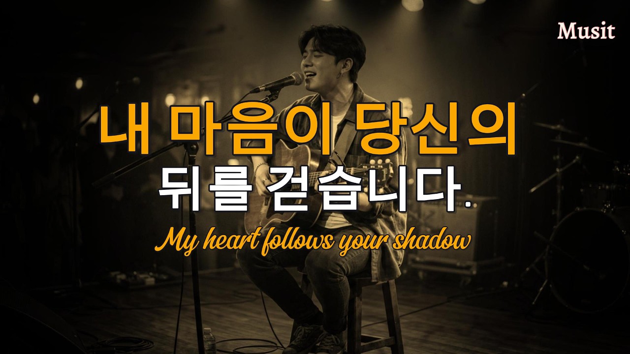 내 마음이 당신의 뒤를 걷습니다 (Following Your Shadow) | 남겨진 뒷모습