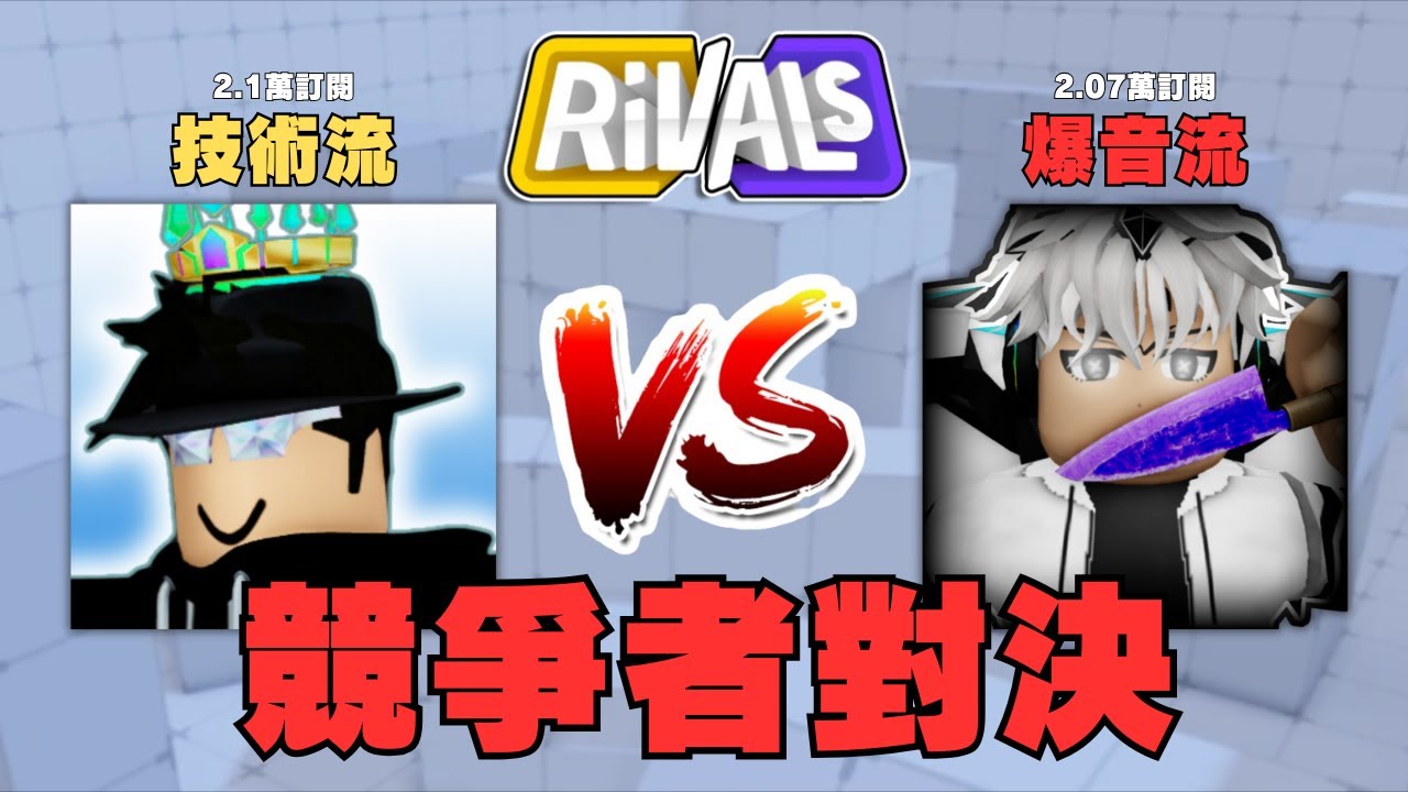 🔥結尾爆音警告🔥我和水桶打了一場競爭者! 技術流vs爆音流!