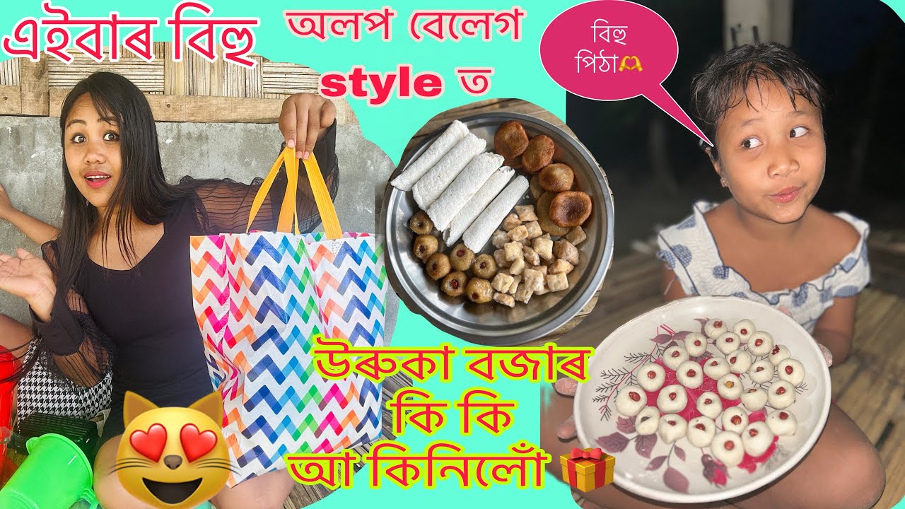 বিহু এইবাৰ অলপ বেলেগ ধৰণেৰে ❤️🫶#bihu2024