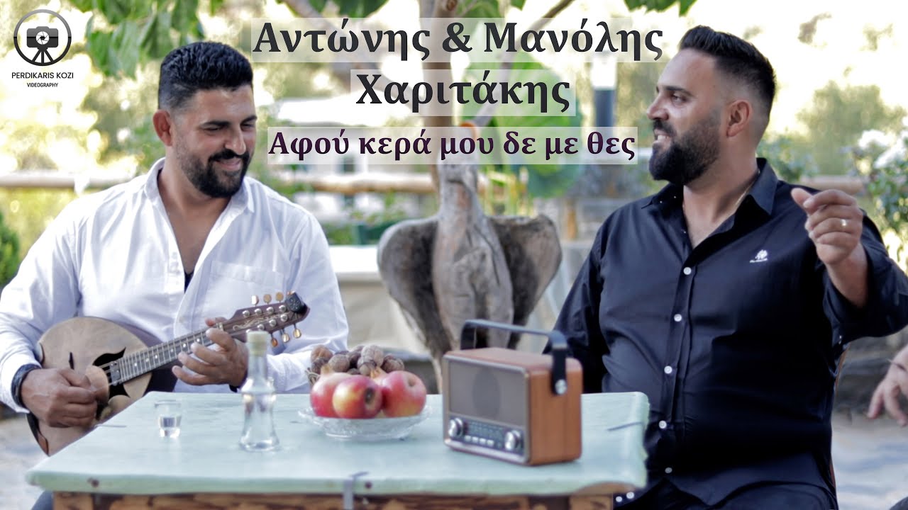 Αντώνης & Μανόλης Χαριτάκης - Αφού κερά μου δε με θες (Μαντινάδες - Κοντυλιές)..Official Music Video