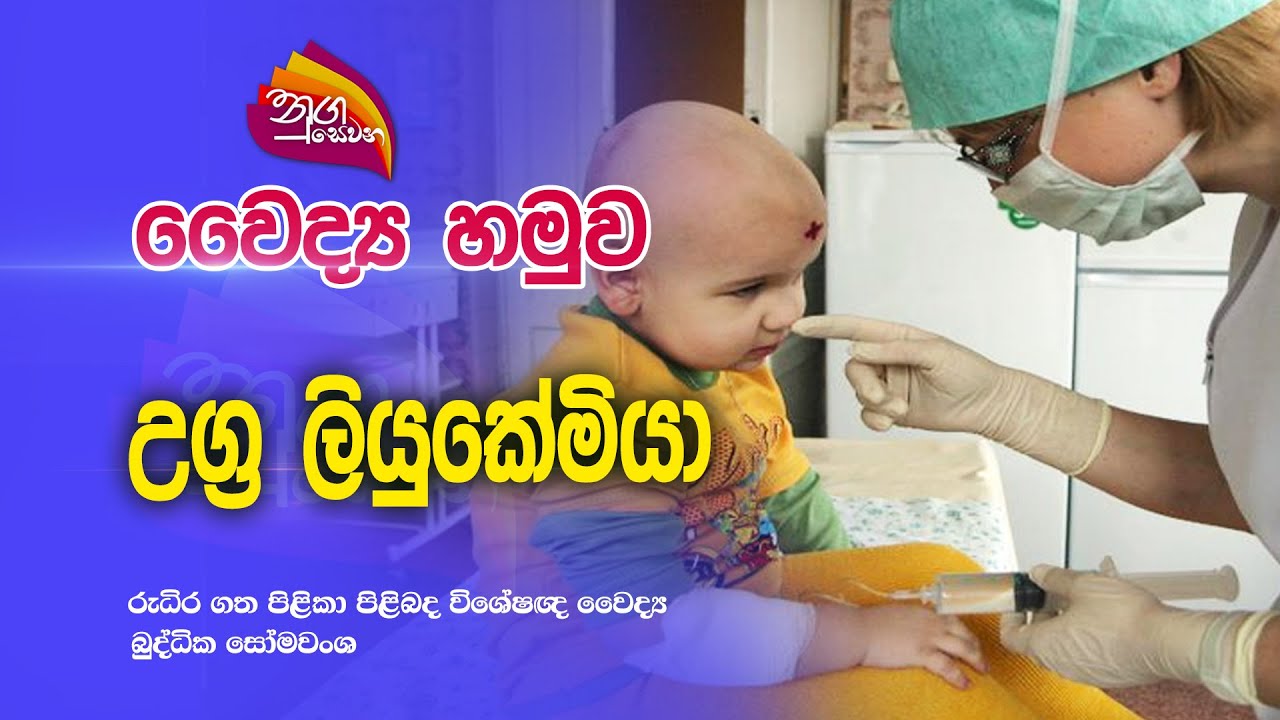 Nugasewana | අරෝග්‍යා වෛද්‍ය හමුව - උග්‍ර ලියුකේමියා |2023-03-29|Rupavahini